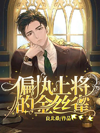 偏执上将的金丝雀+番外_第1节(1\/2)_CP文库